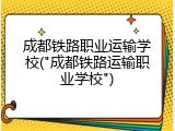 成都铁路职业运输学校("成都铁路运输职业学校")