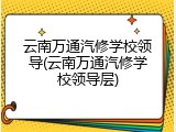云南万通汽修学校领导(云南万通汽修学校领导层)