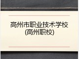 高州市职业技术学校(高州职校)