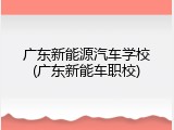 广东新能源汽车学校(广东新能车职校)