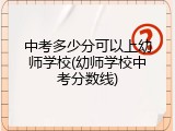 中考多少分可以上幼师学校(幼师学校中考分数线)