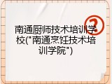 南通厨师技术培训学校("南通烹饪技术培训学院")