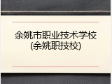 余姚市职业技术学校(余姚职技校)
