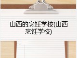 山西的烹饪学校(山西烹饪学校)