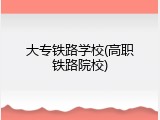 大专铁路学校(高职铁路院校)