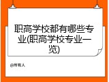 职高学校都有哪些专业(职高学校专业一览)