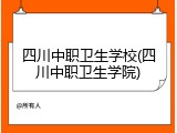 四川中职卫生学校(四川中职卫生学院)