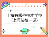 上海有哪些技术学校(上海技校一览)