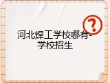河北焊工学校哪有-学校招生