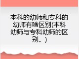 本科的幼师和专科的幼师有啥区别(本科幼师与专科幼师的区别。)