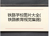 铁路学校图片大全(铁路教育视觉集锦)