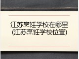 江苏烹饪学校在哪里(江苏烹饪学校位置)