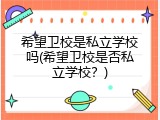 希望卫校是私立学校吗(希望卫校是否私立学校？)