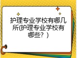 护理专业学校有哪几所(护理专业学校有哪些？)
