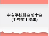 中专学校排名前十名(中专前十榜单)