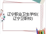 辽宁职业卫生学校(辽宁卫职校)