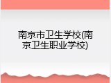 南京市卫生学校(南京卫生职业学校)