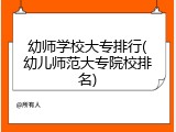 幼师学校大专排行(幼儿师范大专院校排名)
