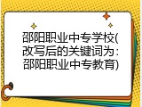 邵阳职业中专学校(改写后的关键词为：邵阳职业中专教育)