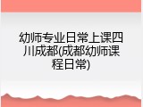 幼师专业日常上课四川成都(成都幼师课程日常)