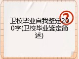 卫校毕业自我鉴定200字(卫校毕业鉴定简述)