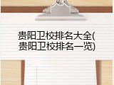 贵阳卫校排名大全(贵阳卫校排名一览)