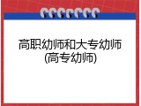 高职幼师和大专幼师(高专幼师)