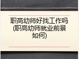 职高幼师好找工作吗(职高幼师就业前景如何)