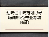 幼师证非师范可以考吗(非师范专业考幼师证)