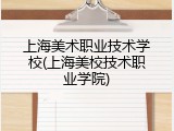 上海美术职业技术学校(上海美校技术职业学院)