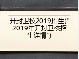 开封卫校2019招生("2019年开封卫校招生详情")