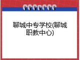 聊城中专学校(聊城职教中心)