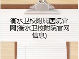 衡水卫校附属医院官网(衡水卫校附院官网信息)