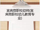 宜宾商职校幼师(宜宾商职校幼儿教育专业)