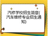 汽修学校招生简章(汽车维修专业招生通知)
