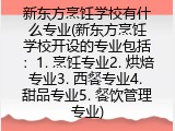 新东方烹饪学校有什么专业(新东方烹饪学校开设的专业包括哪些)