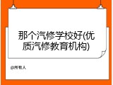 那个汽修学校好(优质汽修教育机构)