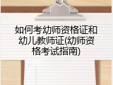 如何考幼师资格证和幼儿教师证(幼师资格考试指南)