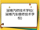 淄博汽修技术学校(淄博汽车维修技术学校)