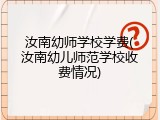 汝南幼师学校学费(汝南幼儿师范学校收费情况)