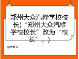 郑州大众汽修学校校长(&ldquo;郑州大众汽修学校校长&rdquo;改为&ldquo;校长&rdquo;。)