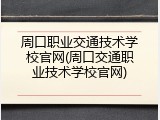 周口职业交通技术学校官网(周口交通职业技术学校官网)