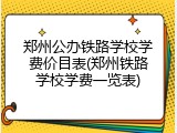郑州公办铁路学校学费价目表(郑州铁路学校学费一览表)