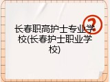 长春职高护士专业学校(长春护士职业学校)