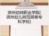滨州幼师职业学院(滨州幼儿师范高等专科学校)