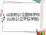 山东的公立厨师学校(山东公立烹饪学院)