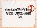 北京幼师职业学校有哪些(北京幼师职校一览)