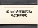 最火的幼师舞蹈(幼儿教育热舞)