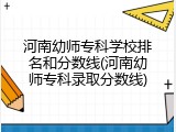 河南幼师专科学校排名和分数线(河南幼师专科录取分数线)
