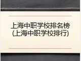 上海中职学校排名榜(上海中职学校排行)